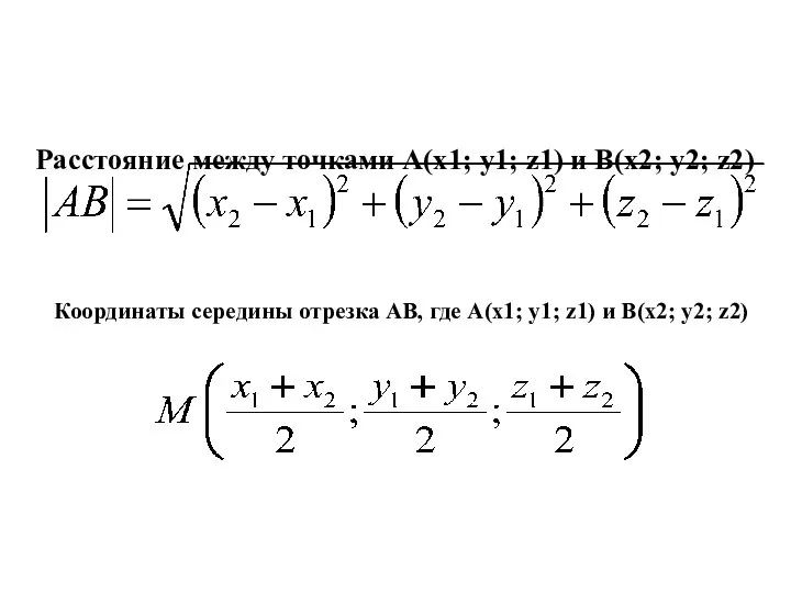 Расстояние между точками A(x1; y1; z1) и B(x2; y2; z2) Координаты