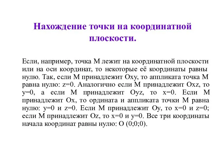 Нахождение точки на координатной плоскости. Если, например, точка M лежит на