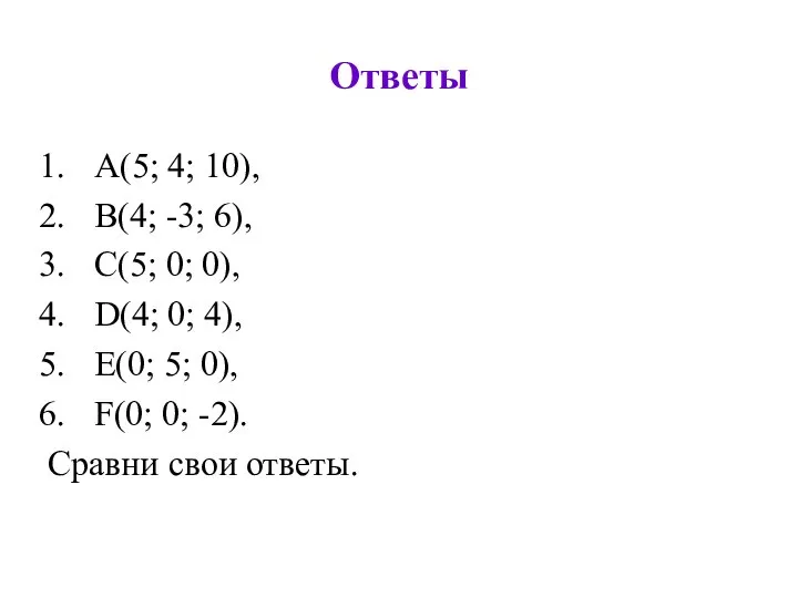 Ответы A(5; 4; 10), B(4; -3; 6), C(5; 0; 0), D(4;