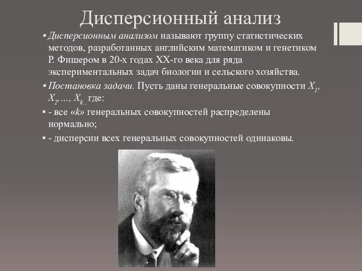 Дисперсионный анализ Дисперсионным анализом называют группу статистических методов, разработанных английским математиком