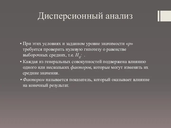 Дисперсионный анализ При этих условиях и заданном уровне значимости «р» требуется