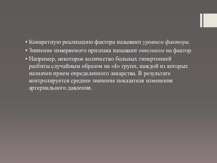 Конкретную реализацию фактора называют уровнем фактора. Значение измеряемого признака называют откликом