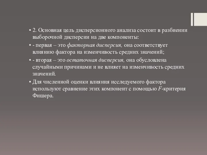 2. Основная цель дисперсионного анализа состоит в разбиении выборочной дисперсии на