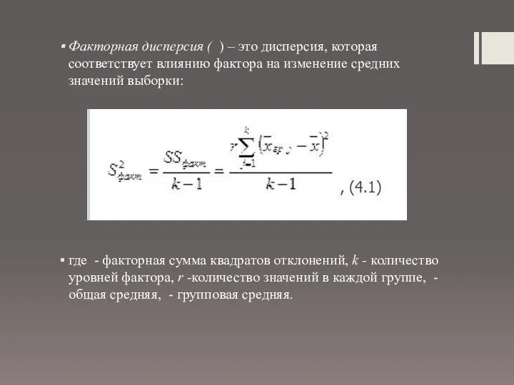 Факторная дисперсия ( ) – это дисперсия, которая соответствует влиянию фактора