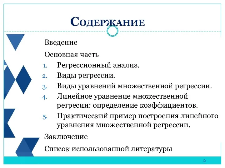 Введение Основная часть Регрессионный анализ. Виды регрессии. Виды уравнений множественной регрессии.