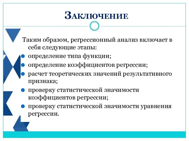 Таким образом, регрессионный анализ включает в себя следующие этапы: определение типа