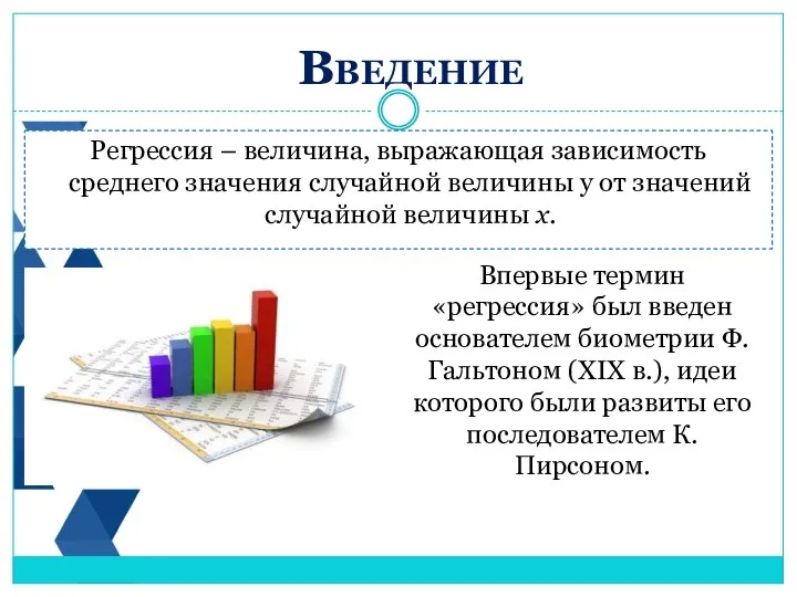 Регрессия – величина, выражающая зависимость среднего значения случайной величины y от