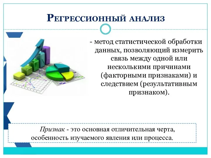 - метод статистической обработки данных, позволяющий измерить связь между одной или