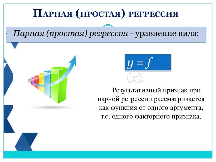 Парная (простая) регрессия - уравнение вида: Парная (простая) регрессия у =