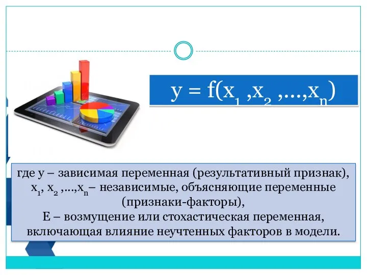 у = f(х1 ,х2 ,...,xn) где у – зависимая переменная (результативный