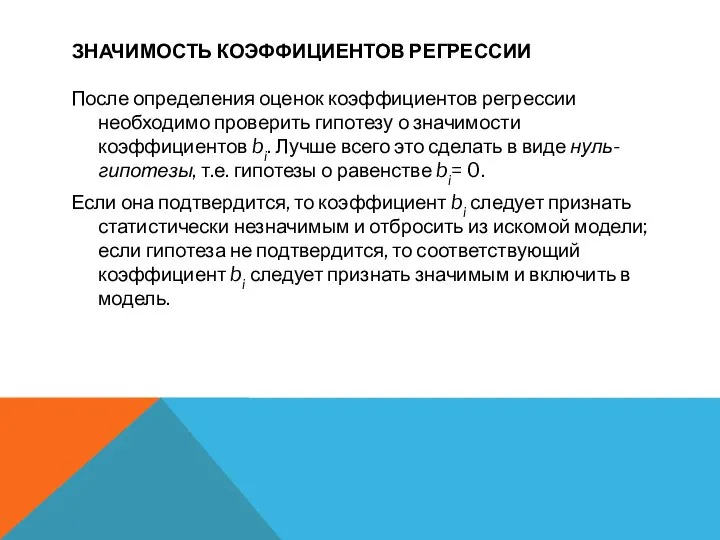 ЗНАЧИМОСТЬ КОЭФФИЦИЕНТОВ РЕГРЕССИИ После определения оценок коэффициентов регрессии необходимо проверить гипотезу