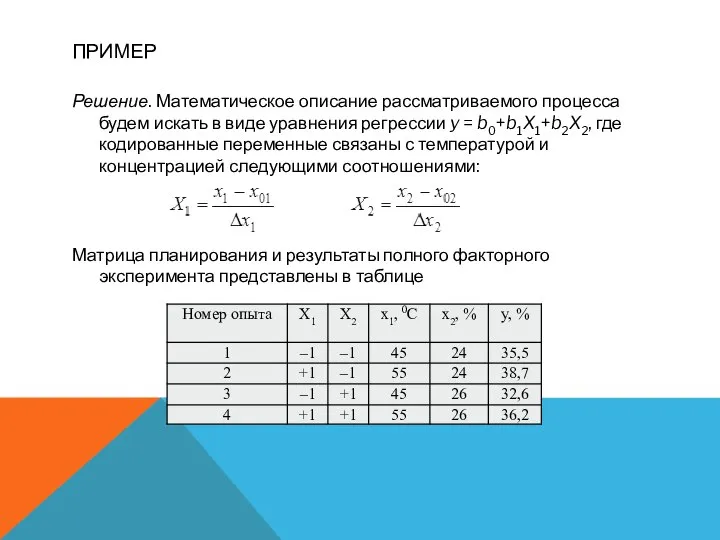 ПРИМЕР Решение. Математическое описание рассматриваемого процесса будем искать в виде уравнения