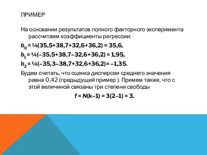 ПРИМЕР На основании результатов полного факторного эксперимента рассчитаем коэффициенты регрессии: b0