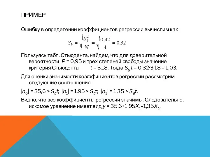 ПРИМЕР Ошибку в определении коэффициентов регрессии вычислим как Пользуясь табл. Стьюдента,