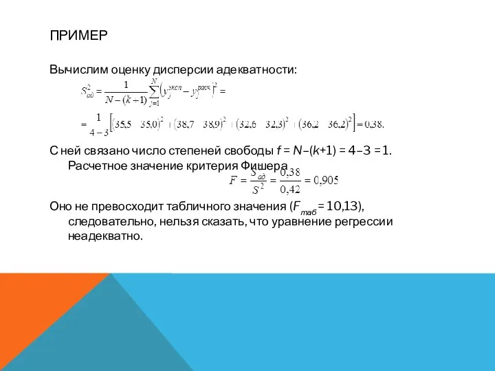 ПРИМЕР Вычислим оценку дисперсии адекватности: С ней связано число степеней свободы