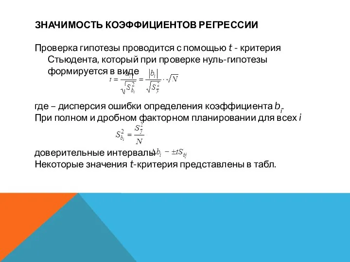 ЗНАЧИМОСТЬ КОЭФФИЦИЕНТОВ РЕГРЕССИИ Проверка гипотезы проводится с помощью t - критерия