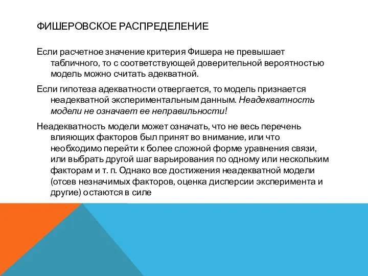 ФИШЕРОВСКОЕ РАСПРЕДЕЛЕНИЕ Если расчетное значение критерия Фишера не превышает табличного, то