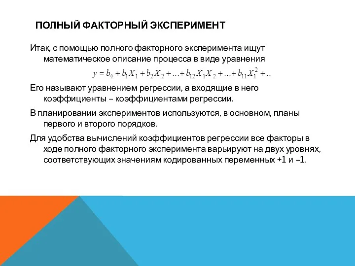 ПОЛНЫЙ ФАКТОРНЫЙ ЭКСПЕРИМЕНТ Итак, с помощью полного факторного эксперимента ищут математическое