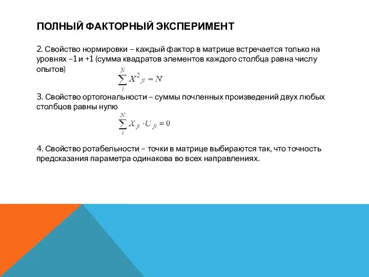 ПОЛНЫЙ ФАКТОРНЫЙ ЭКСПЕРИМЕНТ 2. Свойство нормировки – каждый фактор в матрице