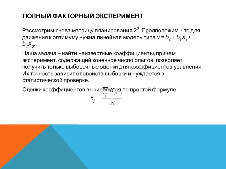 ПОЛНЫЙ ФАКТОРНЫЙ ЭКСПЕРИМЕНТ Рассмотрим снова матрицу планирования 22. Предположим, что для