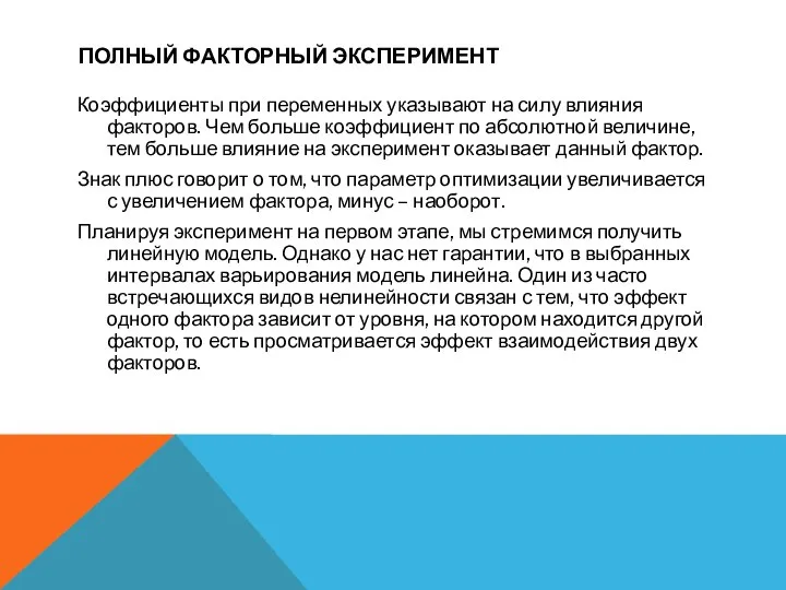 ПОЛНЫЙ ФАКТОРНЫЙ ЭКСПЕРИМЕНТ Коэффициенты при переменных указывают на силу влияния факторов.