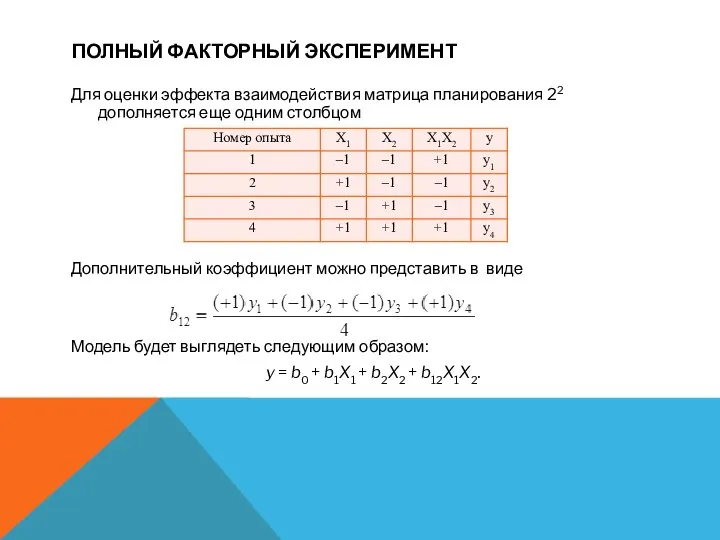 ПОЛНЫЙ ФАКТОРНЫЙ ЭКСПЕРИМЕНТ Для оценки эффекта взаимодействия матрица планирования 22 дополняется