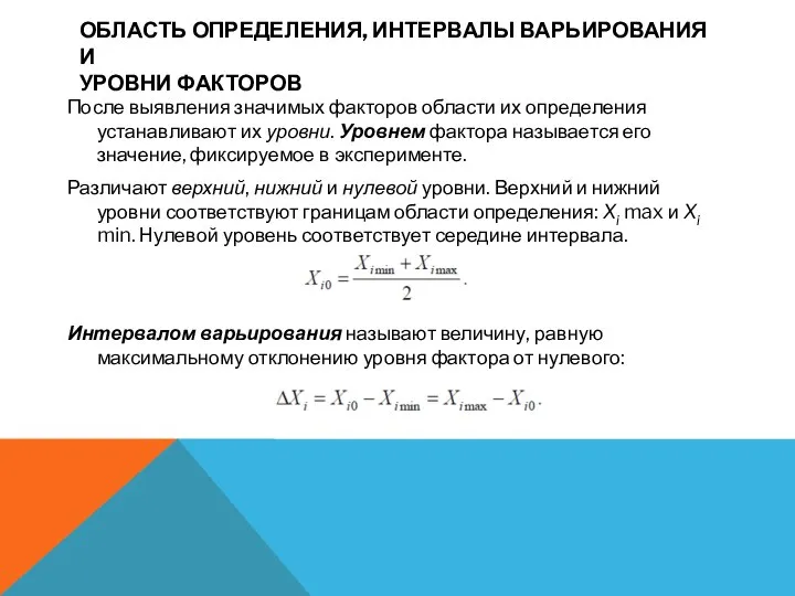 ОБЛАСТЬ ОПРЕДЕЛЕНИЯ, ИНТЕРВАЛЫ ВАРЬИРОВАНИЯ И УРОВНИ ФАКТОРОВ После выявления значимых факторов