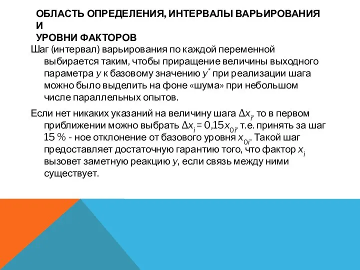 ОБЛАСТЬ ОПРЕДЕЛЕНИЯ, ИНТЕРВАЛЫ ВАРЬИРОВАНИЯ И УРОВНИ ФАКТОРОВ Шаг (интервал) варьирования по