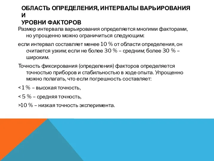 ОБЛАСТЬ ОПРЕДЕЛЕНИЯ, ИНТЕРВАЛЫ ВАРЬИРОВАНИЯ И УРОВНИ ФАКТОРОВ Размер интервала варьирования определяется