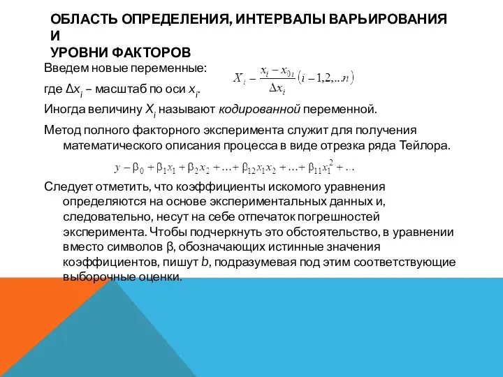 ОБЛАСТЬ ОПРЕДЕЛЕНИЯ, ИНТЕРВАЛЫ ВАРЬИРОВАНИЯ И УРОВНИ ФАКТОРОВ Введем новые переменные: где