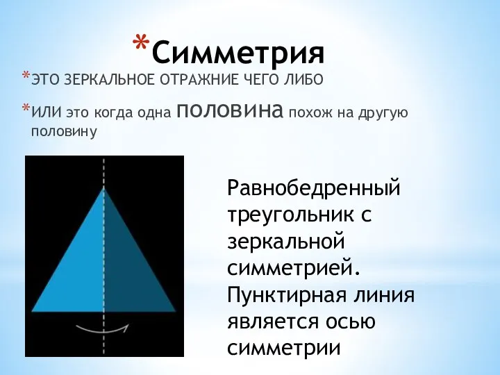 Симметрия ЭТО ЗЕРКАЛЬНОЕ ОТРАЖНИЕ ЧЕГО ЛИБО ИЛИ это когда одна половина