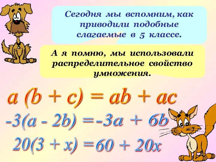 Сегодня мы вспомним, как приводили подобные слагаемые в 5 классе. А