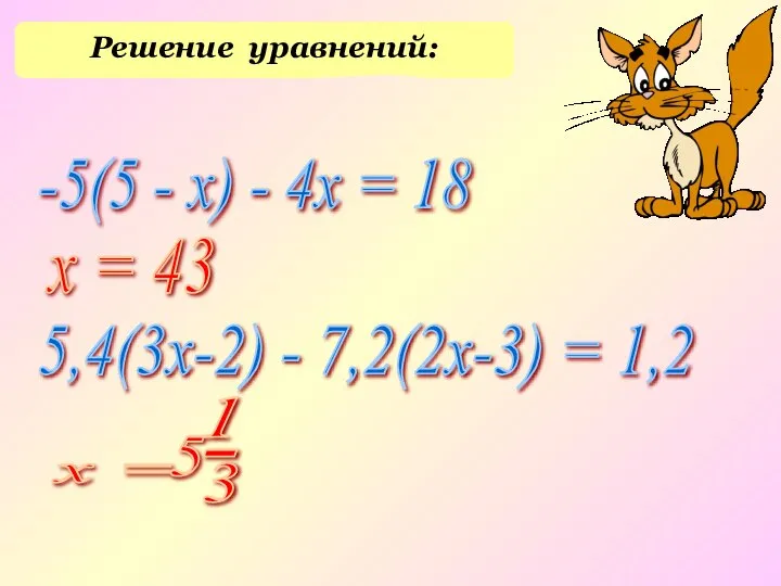 Решение уравнений: -5(5 - x) - 4х = 18 5,4(3х-2) -