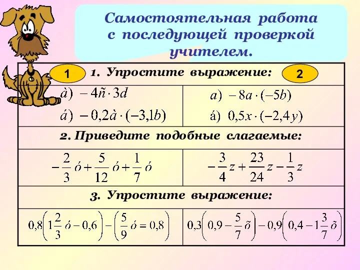 Самостоятельная работа с последующей проверкой учителем. 1 2