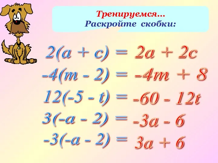 Тренируемся… Раскройте скобки: 2(а + с) = -4(т - 2) =