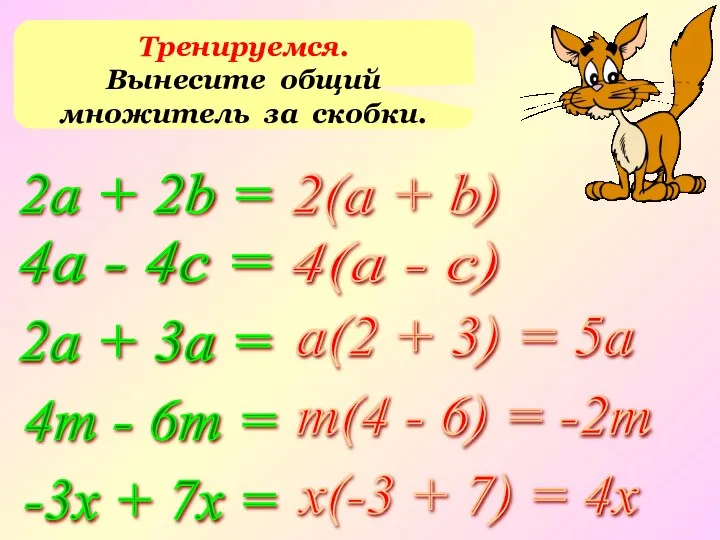 Тренируемся. Вынесите общий множитель за скобки. 2а + 2b = 4а