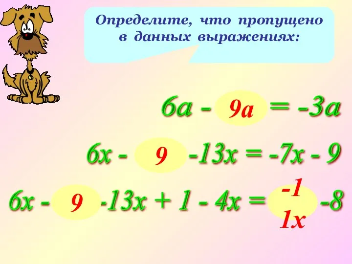 Определите, что пропущено в данных выражениях: 6а - ... = -3а