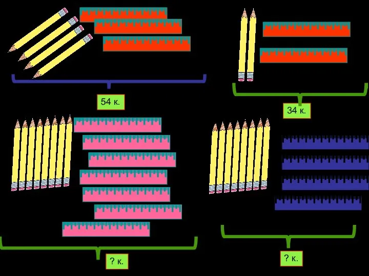 54 к. 34 к. ? к. ? к.