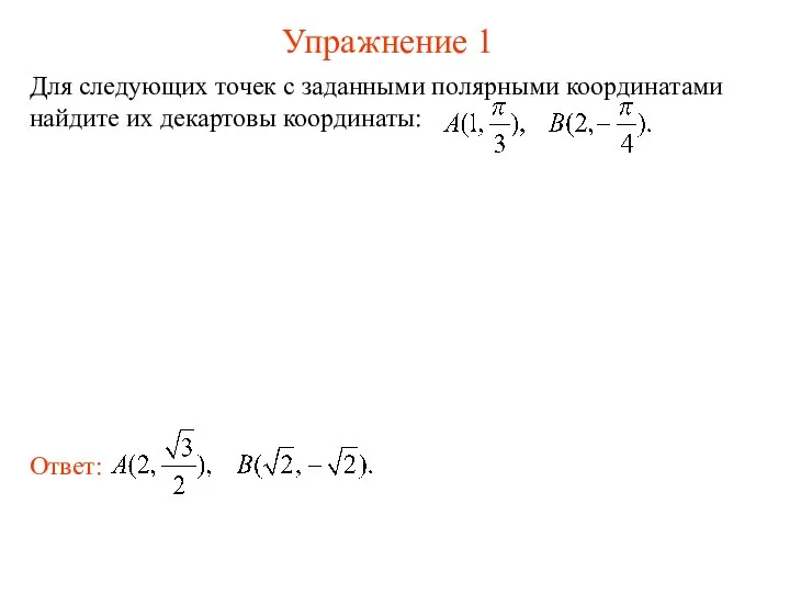 Упражнение 1 Для следующих точек с заданными полярными координатами найдите их декартовы координаты: