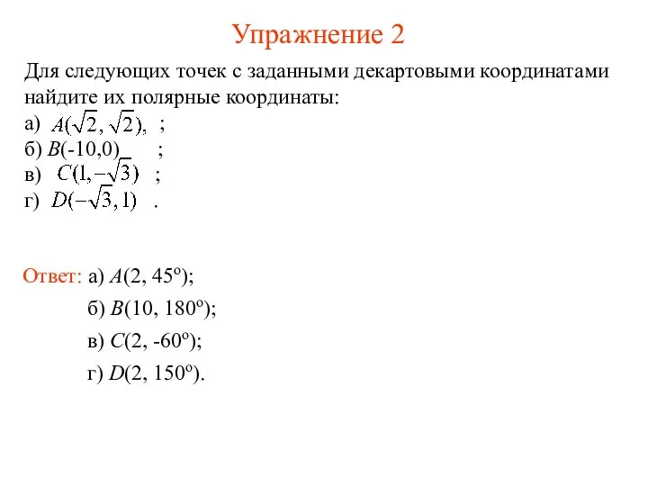 Упражнение 2 Для следующих точек с заданными декартовыми координатами найдите их