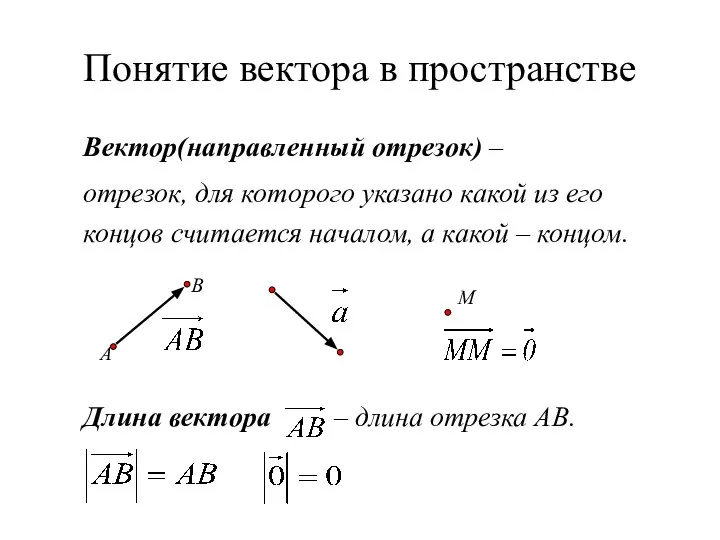 Понятие вектора в пространстве Вектор(направленный отрезок) – отрезок, для которого указано