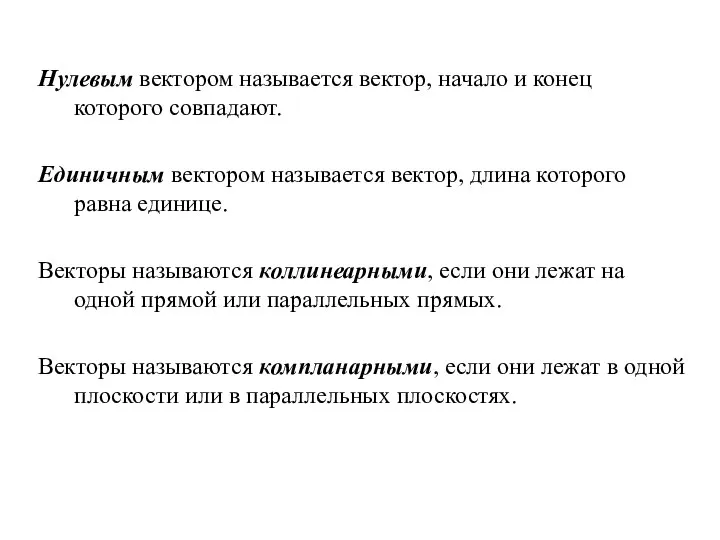 Нулевым вектором называется вектор, начало и конец которого совпадают. Единичным вектором