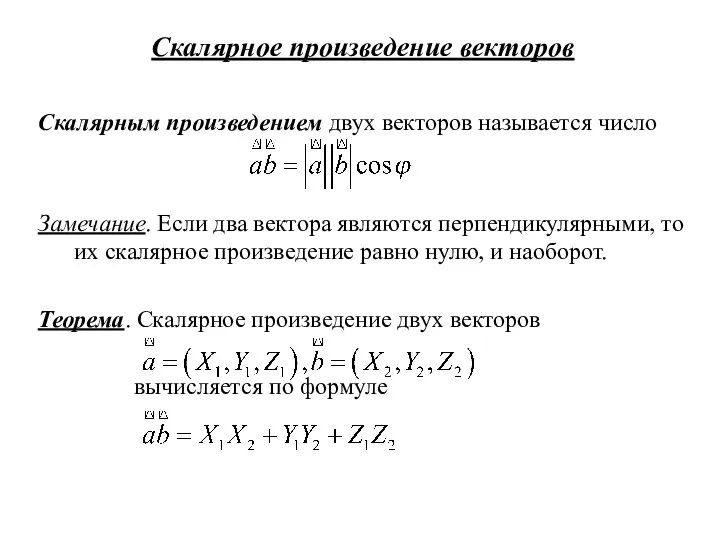 Скалярное произведение векторов Скалярным произведением двух векторов называется число Замечание. Если