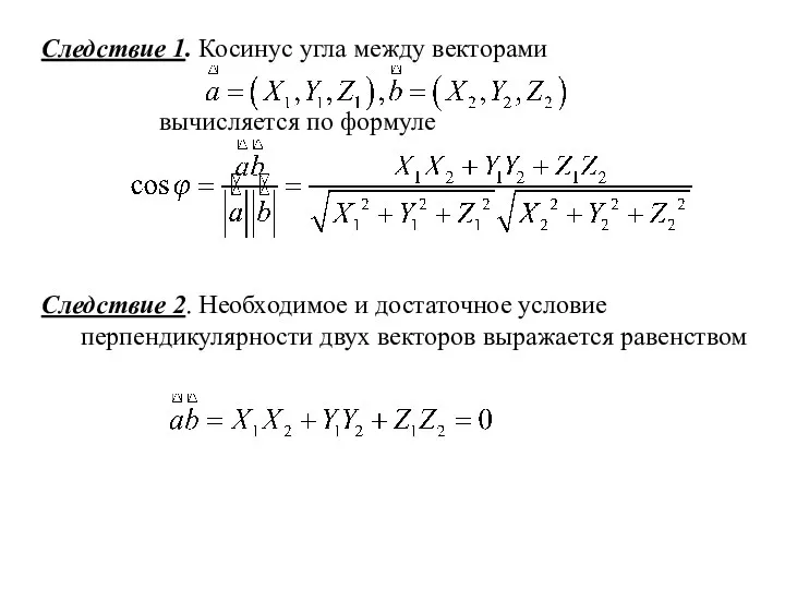 Следствие 1. Косинус угла между векторами вычисляется по формуле Следствие 2.