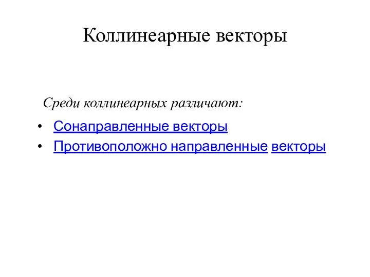 Коллинеарные векторы Среди коллинеарных различают: Сонаправленные векторы Противоположно направленные векторы