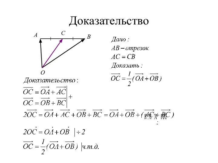 Доказательство С A B O