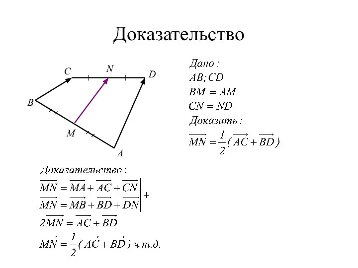 Доказательство С A B D M N