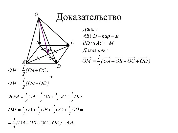 Доказательство A B C D O M