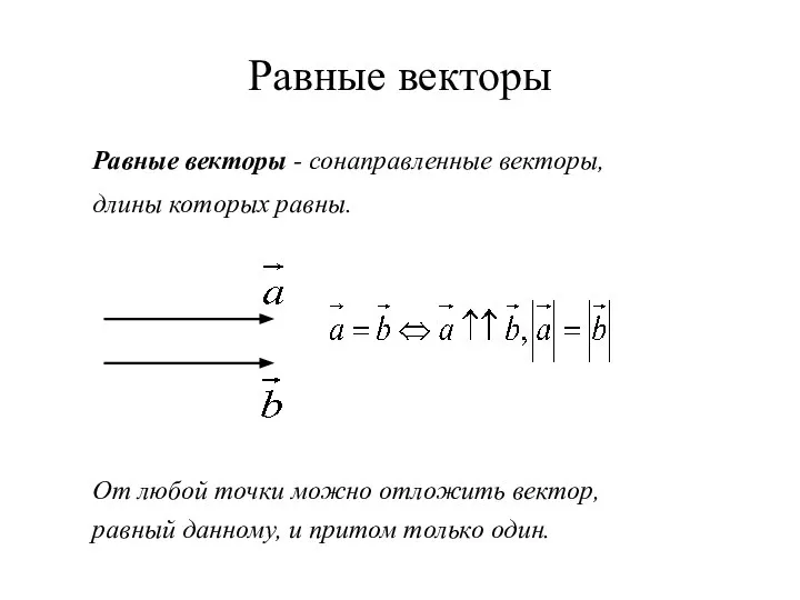 Равные векторы Равные векторы - сонаправленные векторы, длины которых равны. От