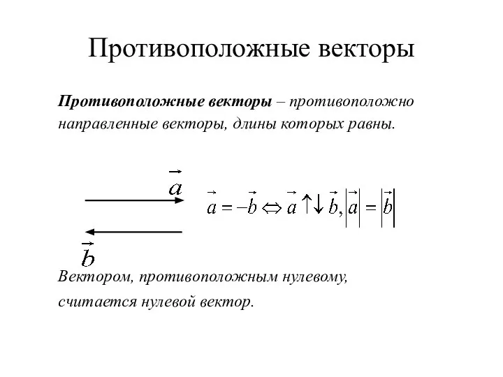 Противоположные векторы Противоположные векторы – противоположно направленные векторы, длины которых равны.